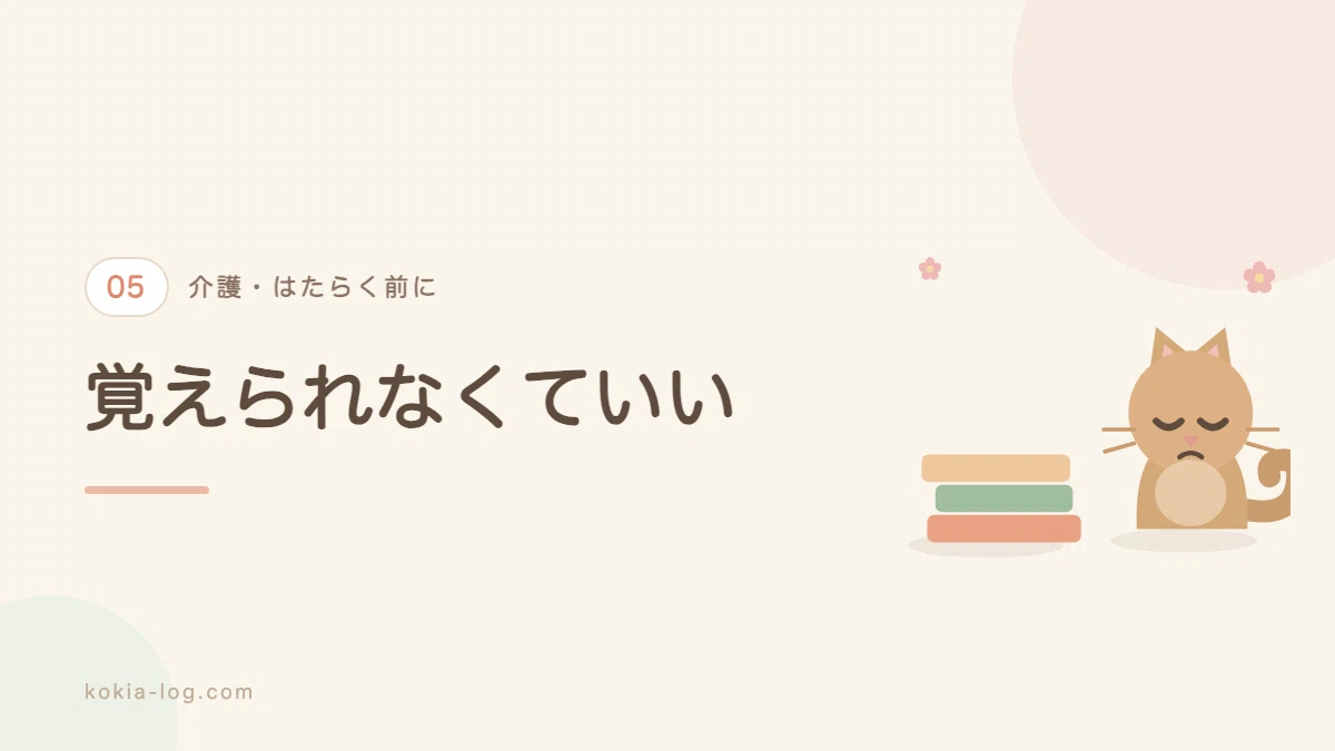 介護の仕事を覚えられなくて当たり前な理由を解説するセクションのバナー画像