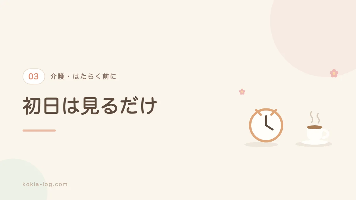 介護の初出勤の1日の流れを解説するセクションのバナー画像