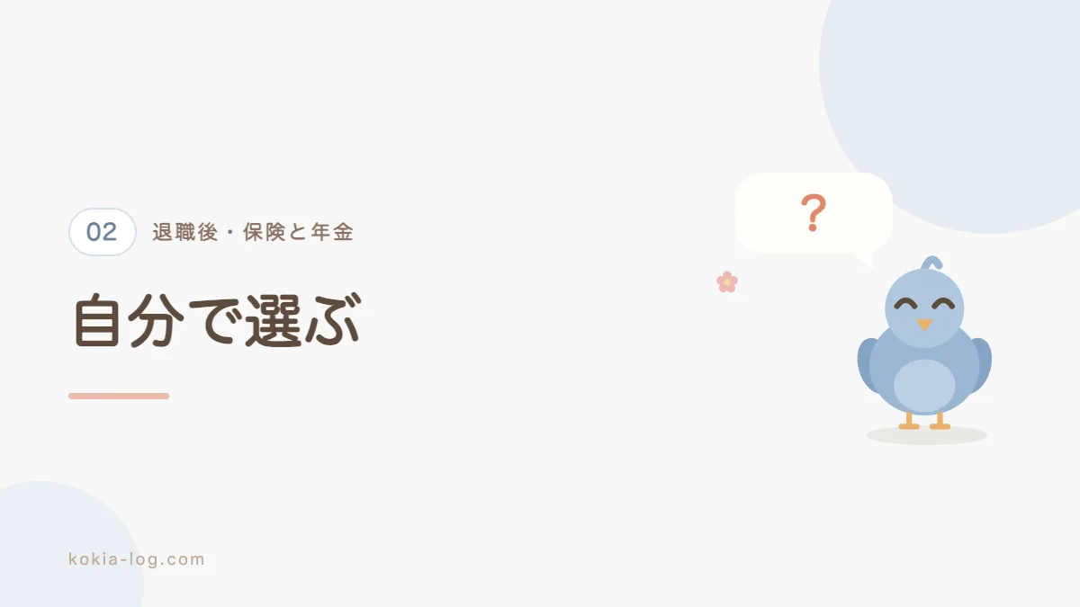 退職後の健康保険を3つから選ぶ方法を解説するセクションのバナー画像
