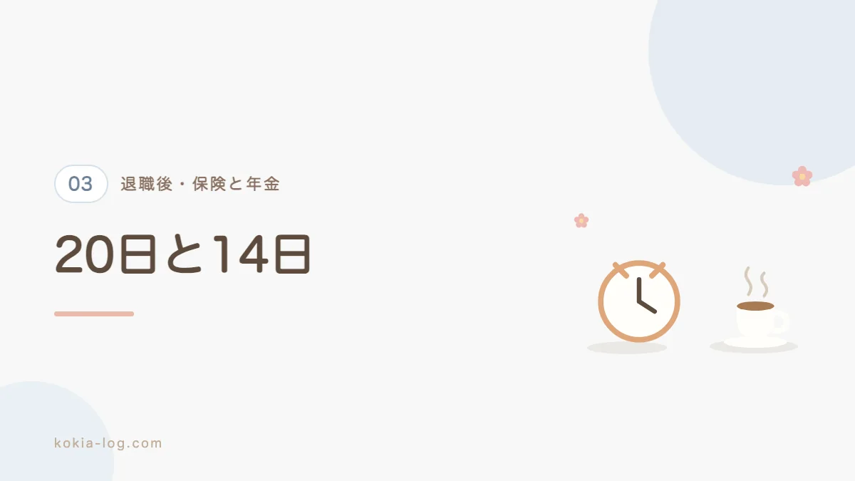 退職後の健康保険をどれにするか決める手順と期限を解説するセクションのバナー画像