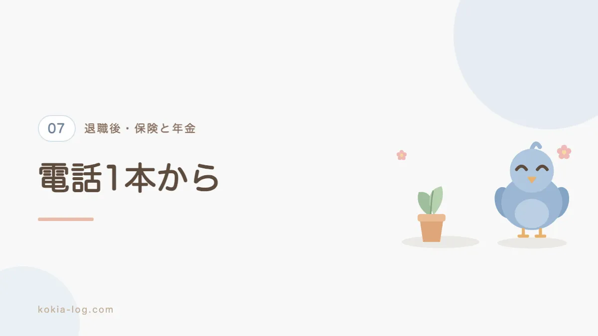 退職後の健康保険と年金の手続きをまとめたセクションのバナー画像