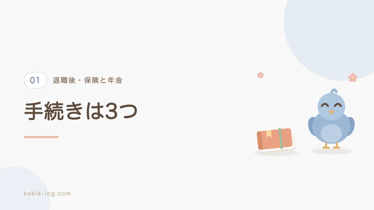 退職後にある健康保険と年金と住民税の手続きを解説するセクションのバナー画像