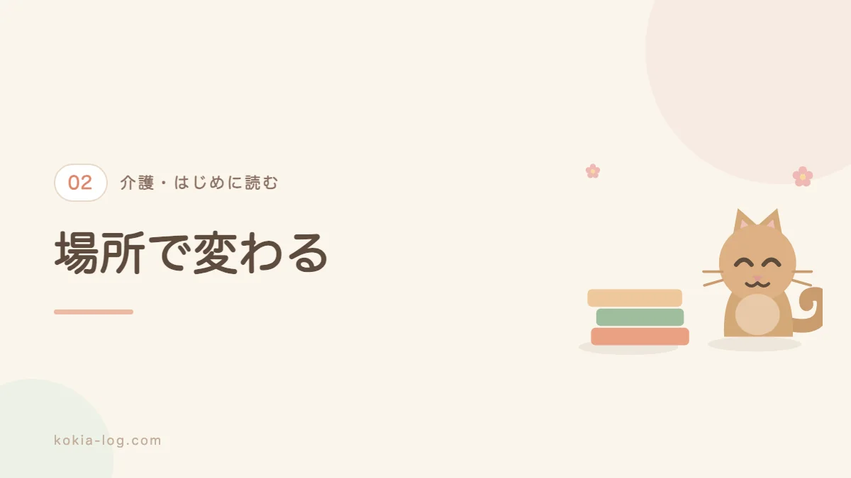 施設と訪問介護と病院で働き方がどう変わるかを解説するセクションのバナー画像