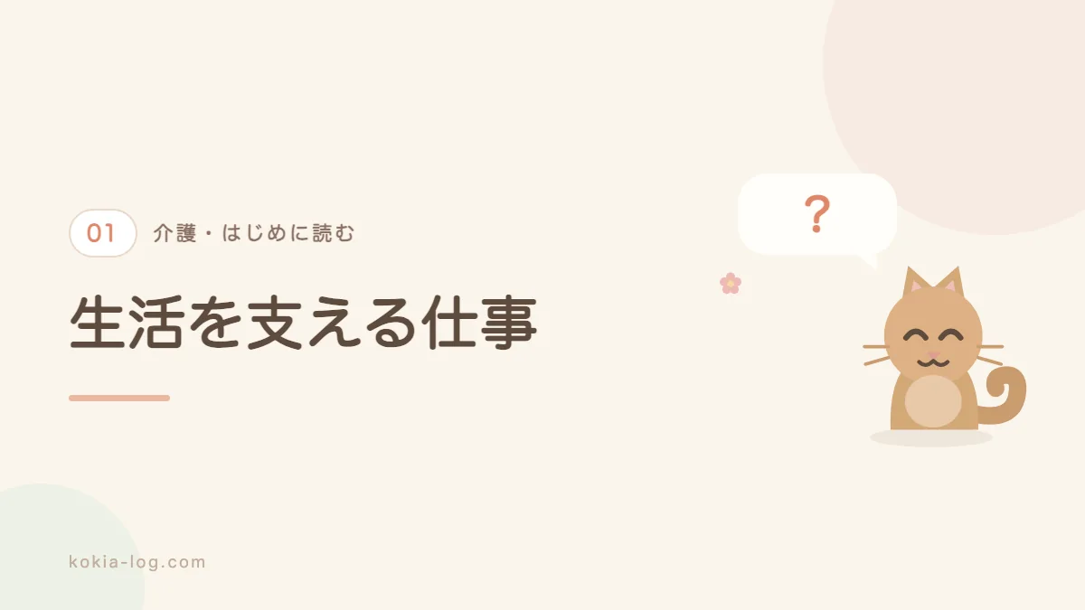 介護の仕事の中身と1日の流れときつさを解説するセクションのバナー画像