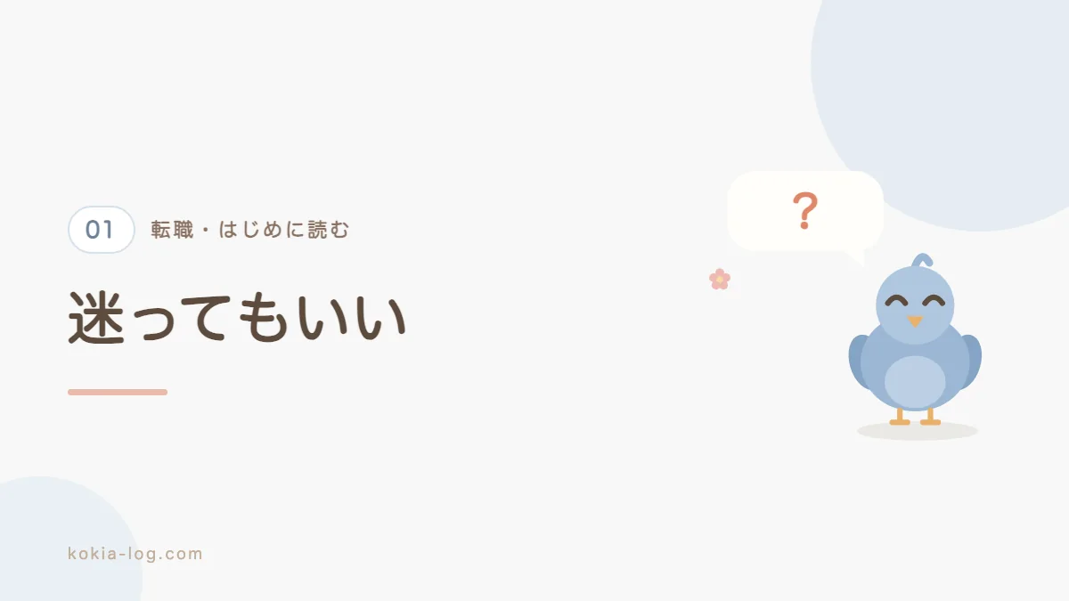 転職するか迷っている段階でできることを解説するセクションのバナー画像