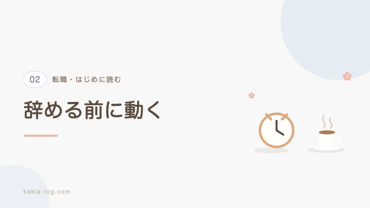 転職活動の全体の流れと期間と働きながら進める方法を解説するセクションのバナー画像