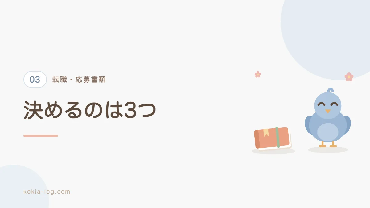 履歴書を書く前に決めておく3つのことを解説するセクションのバナー画像