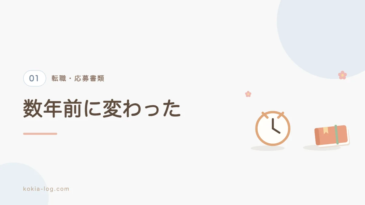 履歴書の様式がいつどう変わったのかを解説するセクションのバナー画像