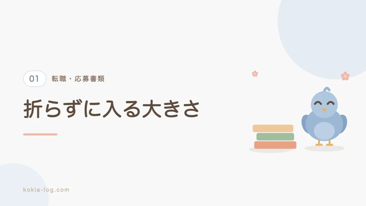 履歴書を入れる封筒の大きさと色の選び方を解説するセクションのバナー画像