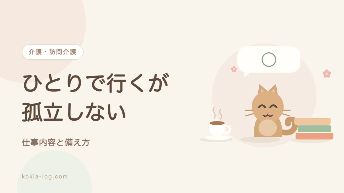 訪問介護の仕事内容と必要な資格、未経験の不安への備えを解説する記事のアイキャッチ画像