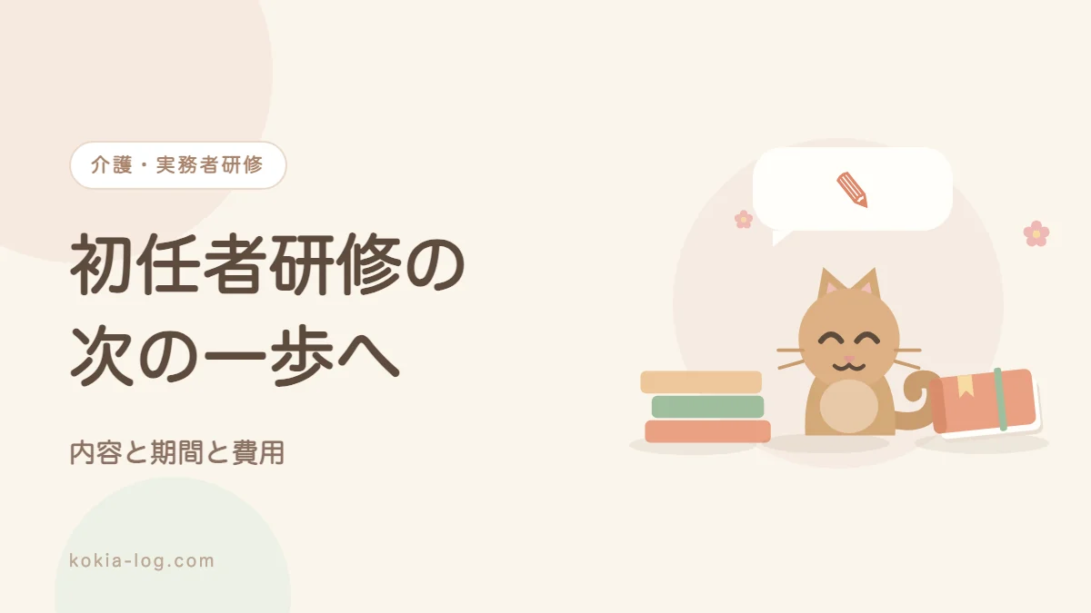 初任者研修の次の一歩として実務者研修の内容と期間と費用を解説するアイキャッチ画像