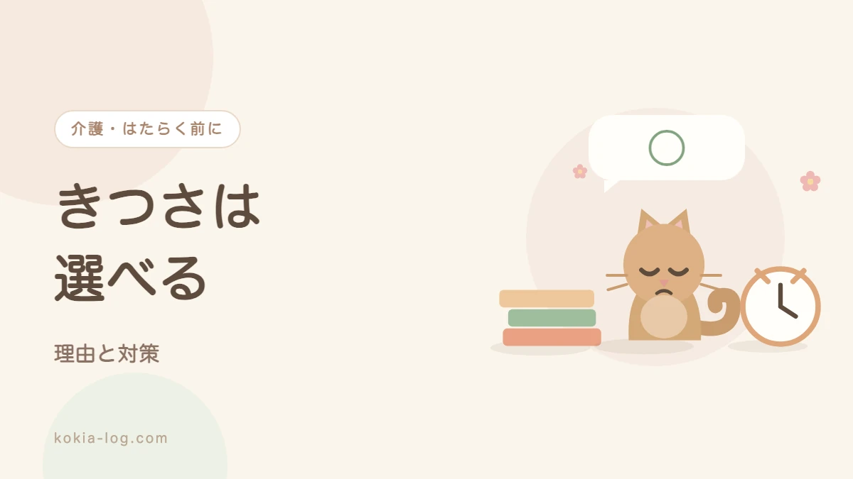 介護の仕事がきついと言われる理由と負担を減らす職場の選び方を解説する記事のアイキャッチ画像