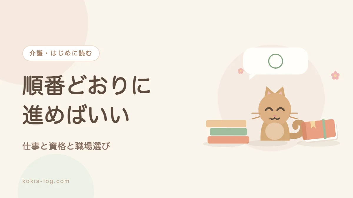 介護の仕事内容と資格と職場の選び方の全体像をまとめたアイキャッチ画像
