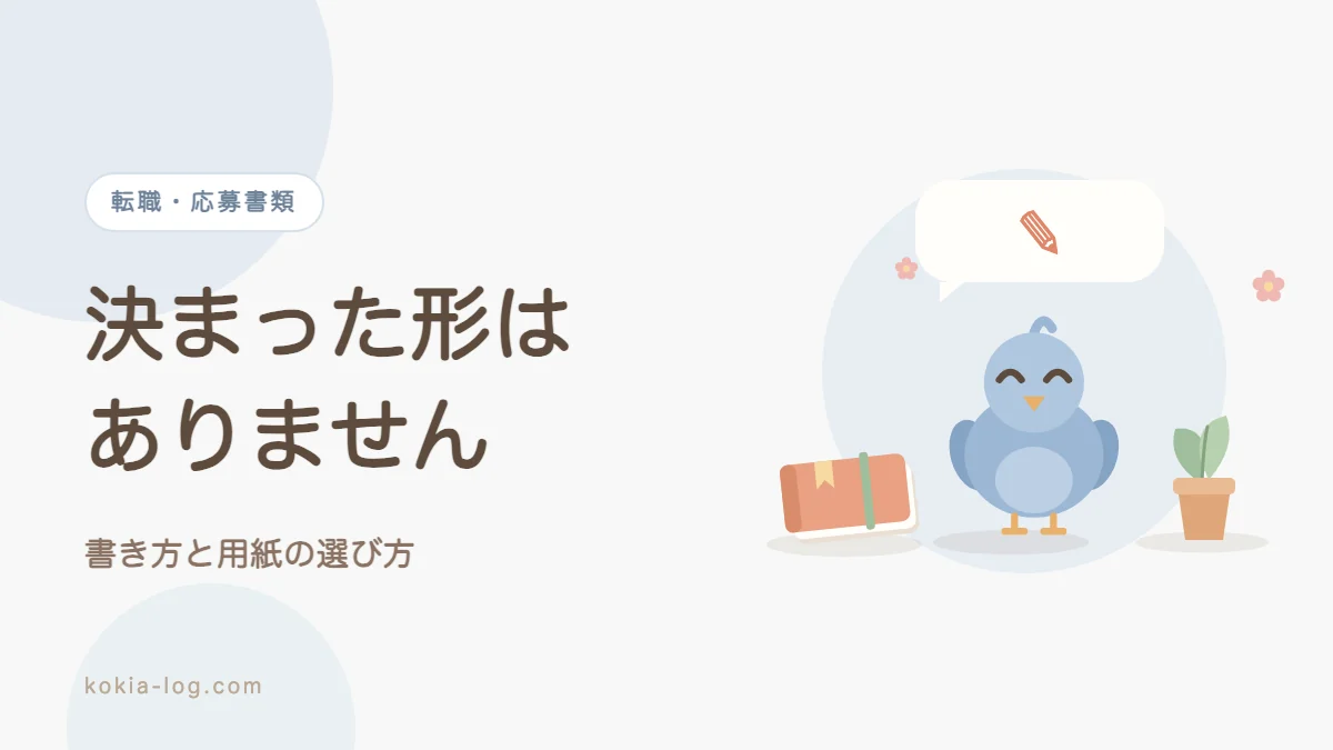 履歴書の様式の変更と用紙の選び方と書き方を解説するアイキャッチ画像