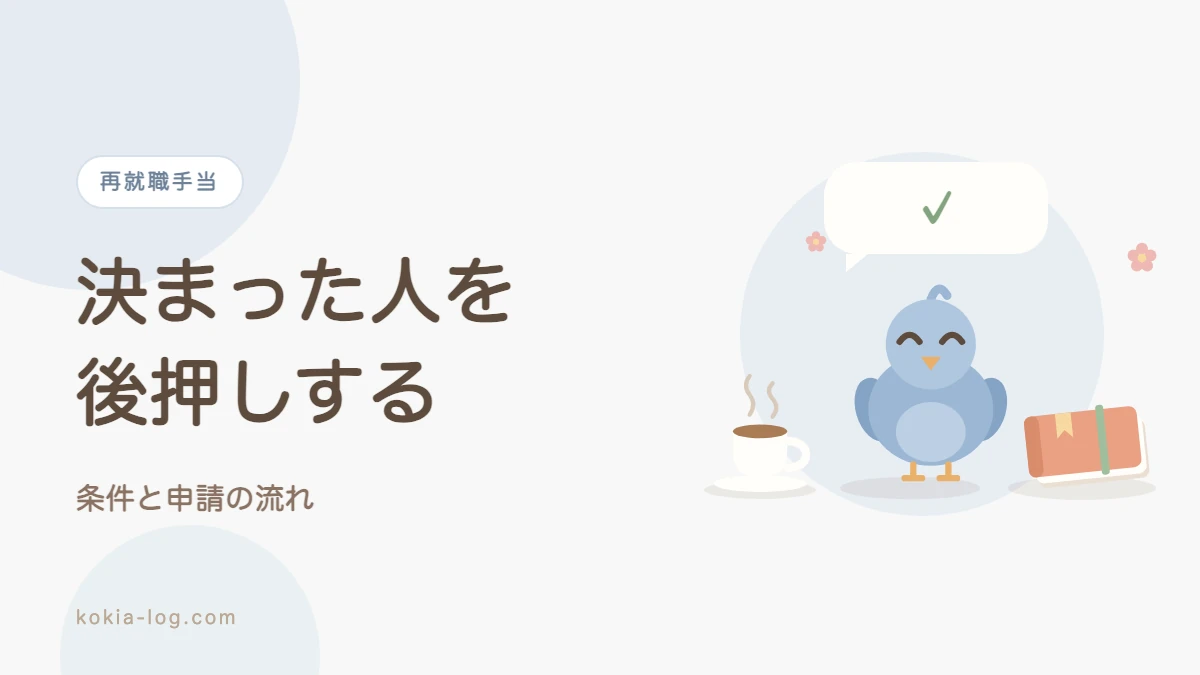 再就職手当の受給条件と金額の計算、申請の流れを解説するアイキャッチ画像